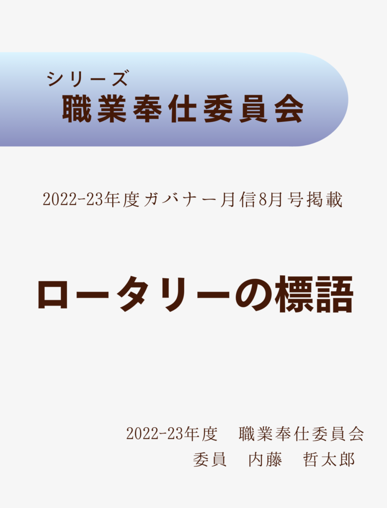 2022-23ガバナー月信8月号
ロータリーの標語