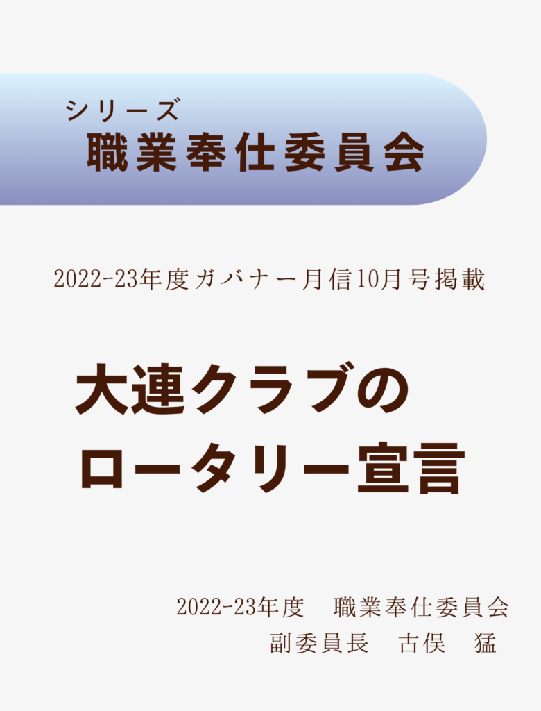 2022ｰ23ガバナー月信10月号
大連クラブのロータリー宣言