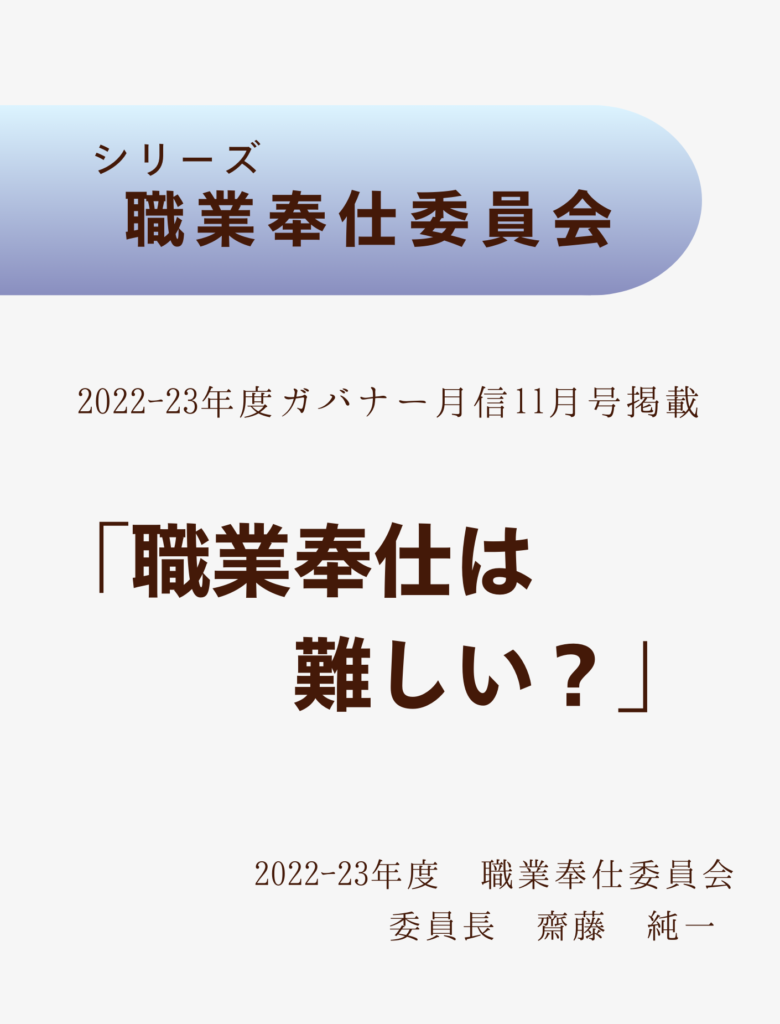 2022ｰ23ガバナー月信11月号
職業奉仕は難しい？