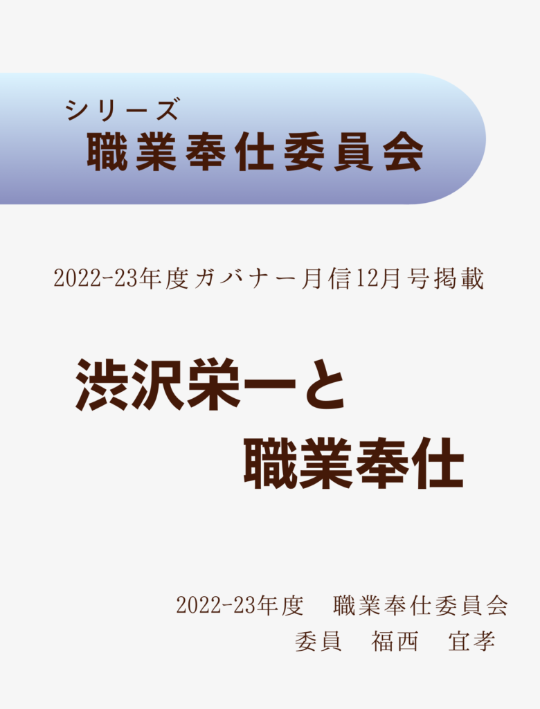 2022ｰ23ガバナー月信12月号
渋沢栄一と職業奉仕
