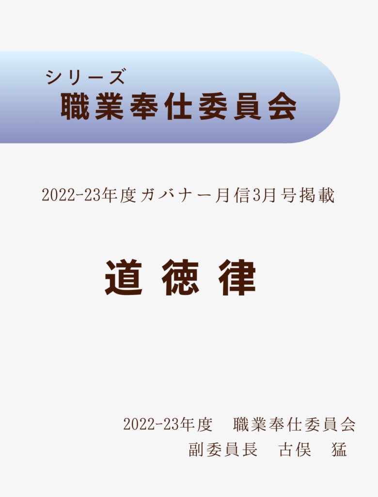 2022ｰ23ガバナー月信3月号
道徳律