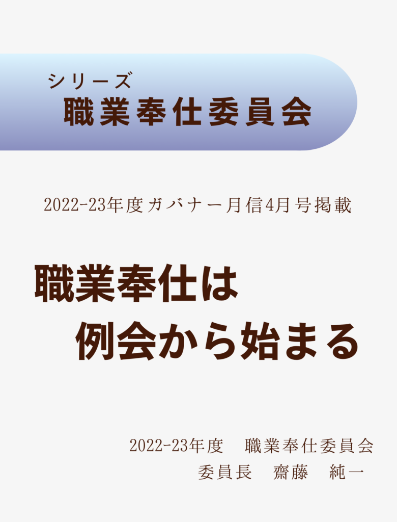 2022ｰ23ガバナー月信4月号
職業奉仕は例会から始まる