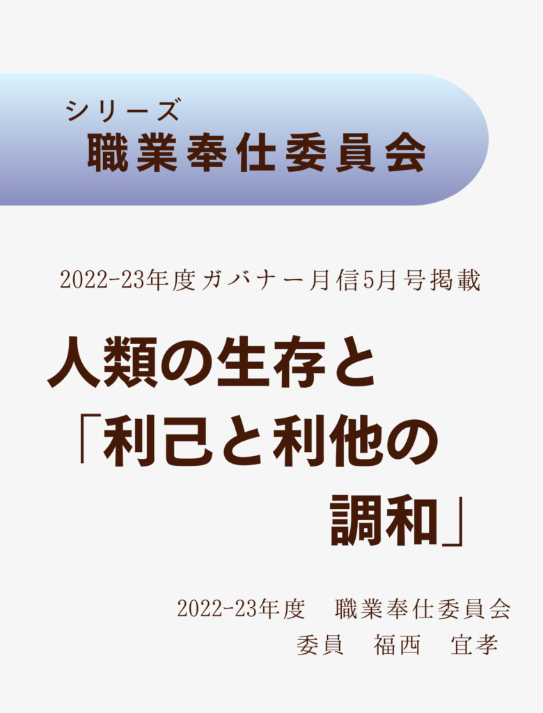2022ｰ23ガバナー月信5月号
人類の生存と「利己と利他の調和」