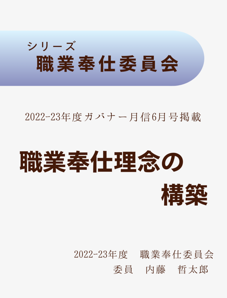 2022ｰ23ガバナー月信6月号
職業奉仕理念の構築