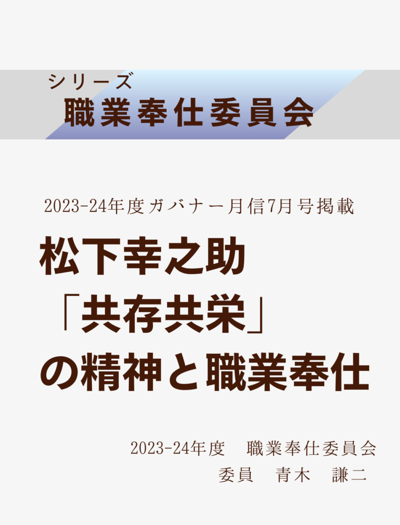 2023ｰ24ガバナー月信7月号
松下幸之助「共存共栄」の精神と職業奉仕