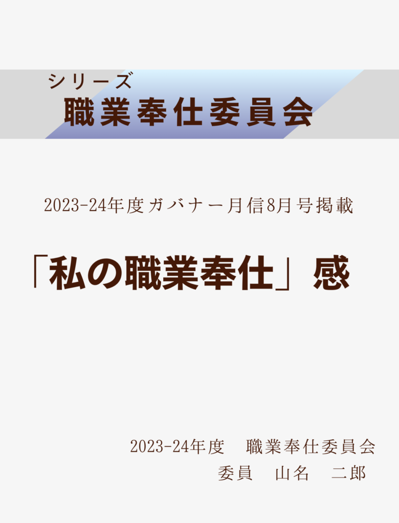 2023ｰ24ガバナー月信8月号
「私の職業奉仕」感