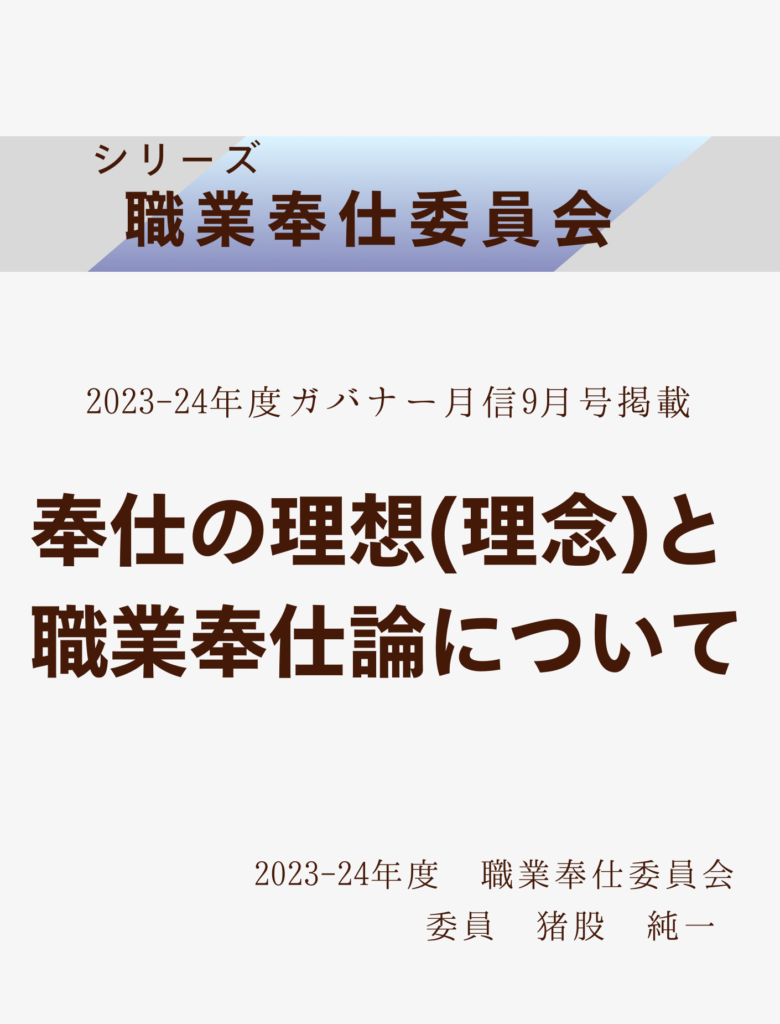 2023ｰ24ガバナー月信9月号
奉仕の理想(理念)と職業奉仕論について