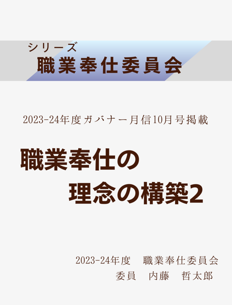 2023ｰ24ガバナー月信10月号
職業奉仕の理念の構築2