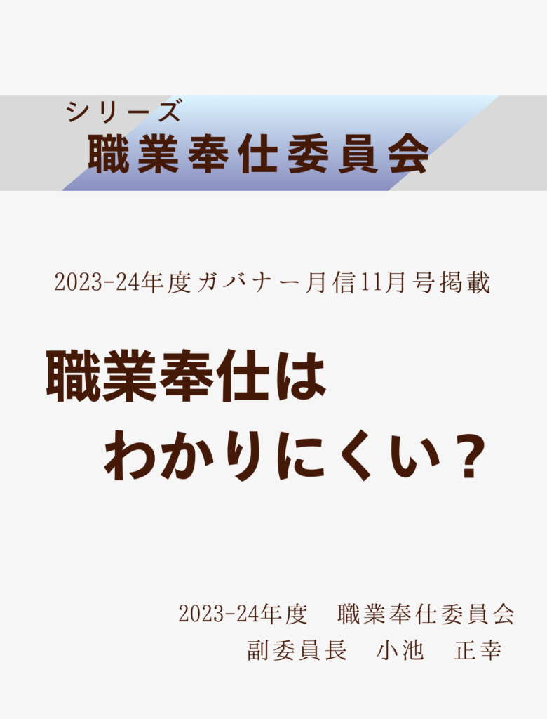 2023ｰ24ガバナー月信11月号
職業奉仕はわかりにくい？