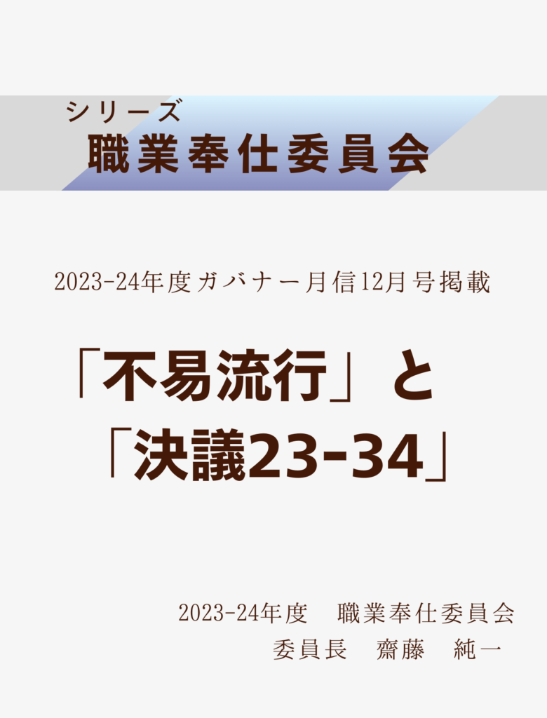 2023ｰ24ガバナー月信12月号
「不易流行」と「決議23ｰ34」