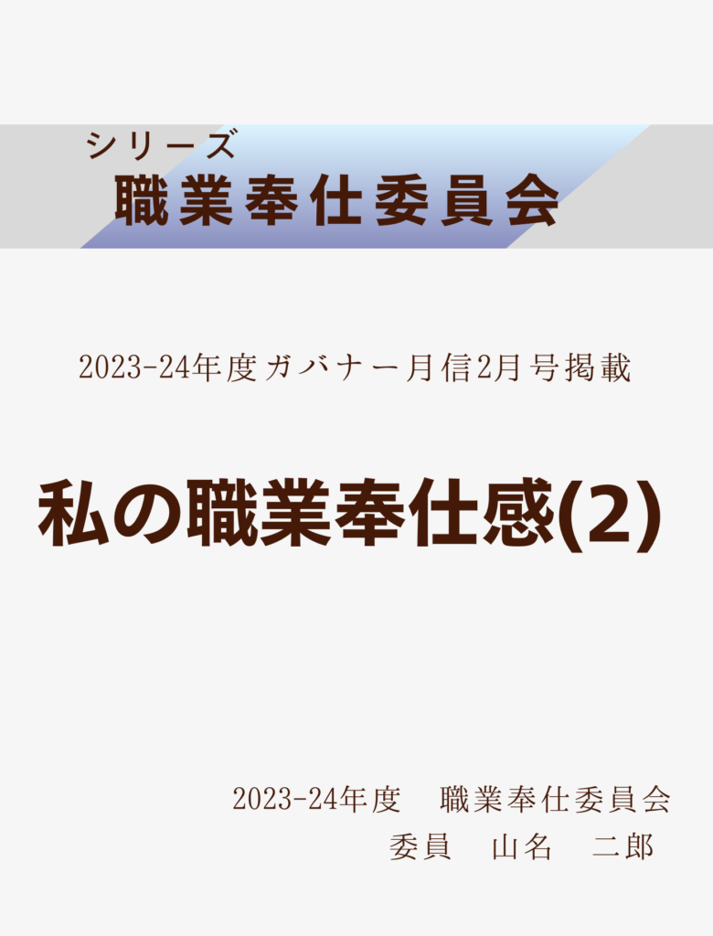 2023ｰ24ガバナー月信2月号
私の職業奉仕感(2)