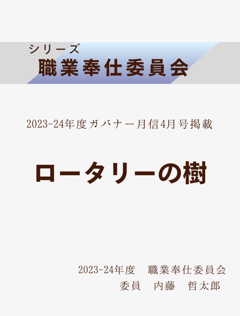 2023ｰ24ガバナー月信4月号
ロータリーの樹