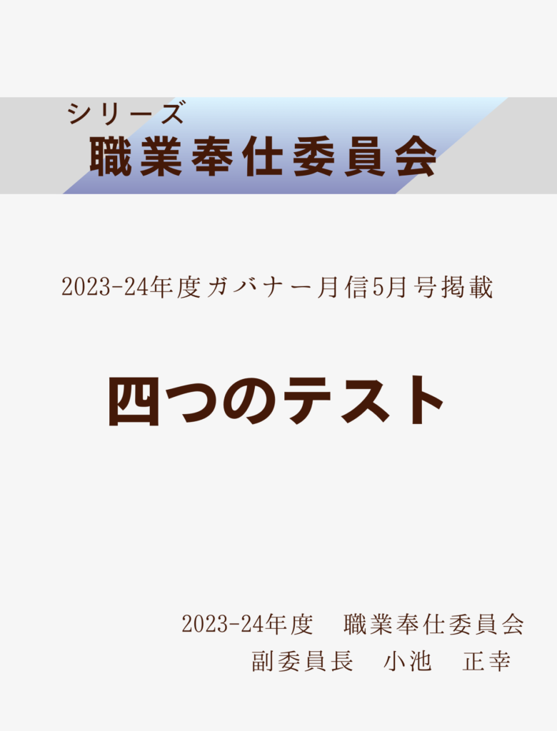 2023ｰ24ガバナー月信5月号
四つのテスト