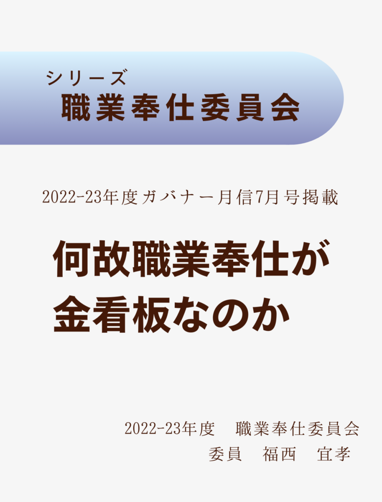 2022-23ガバナー月信7月号
何故職業奉仕が金看板なのか